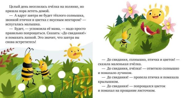 Детский этикет в сказках. Волшебные слова