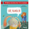 Правила безопасности в сказках. Ой, ушибся!