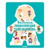 Большая энциклопедия. Тело человека