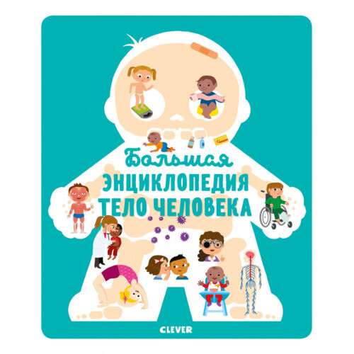 Большая энциклопедия. Тело человека