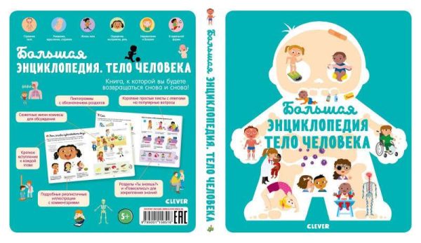 Большая энциклопедия. Тело человека